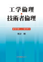 工学倫理 技術者倫理 練習問題および解答例付 梶谷 剛