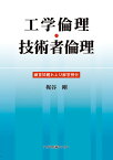 工学倫理・技術者倫理 練習問題および解答例付 [ 梶谷　剛 ]