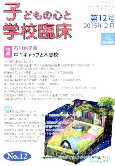 子どもの心と学校臨床　12 特集　中1ギャップと不登校 （12号） [ 石川　悦子 ]