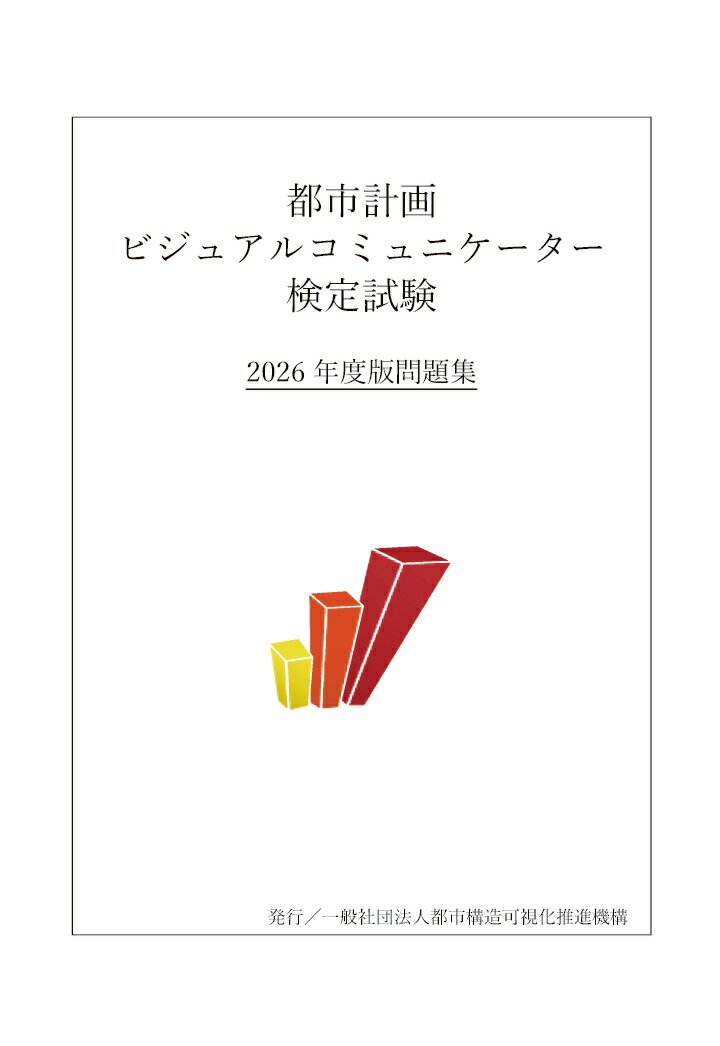【POD】都市計画ビジュアルコミュニケーター検定試験 2026年度版問題集
