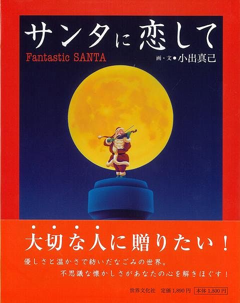 【バーゲン本】サンタに恋して
