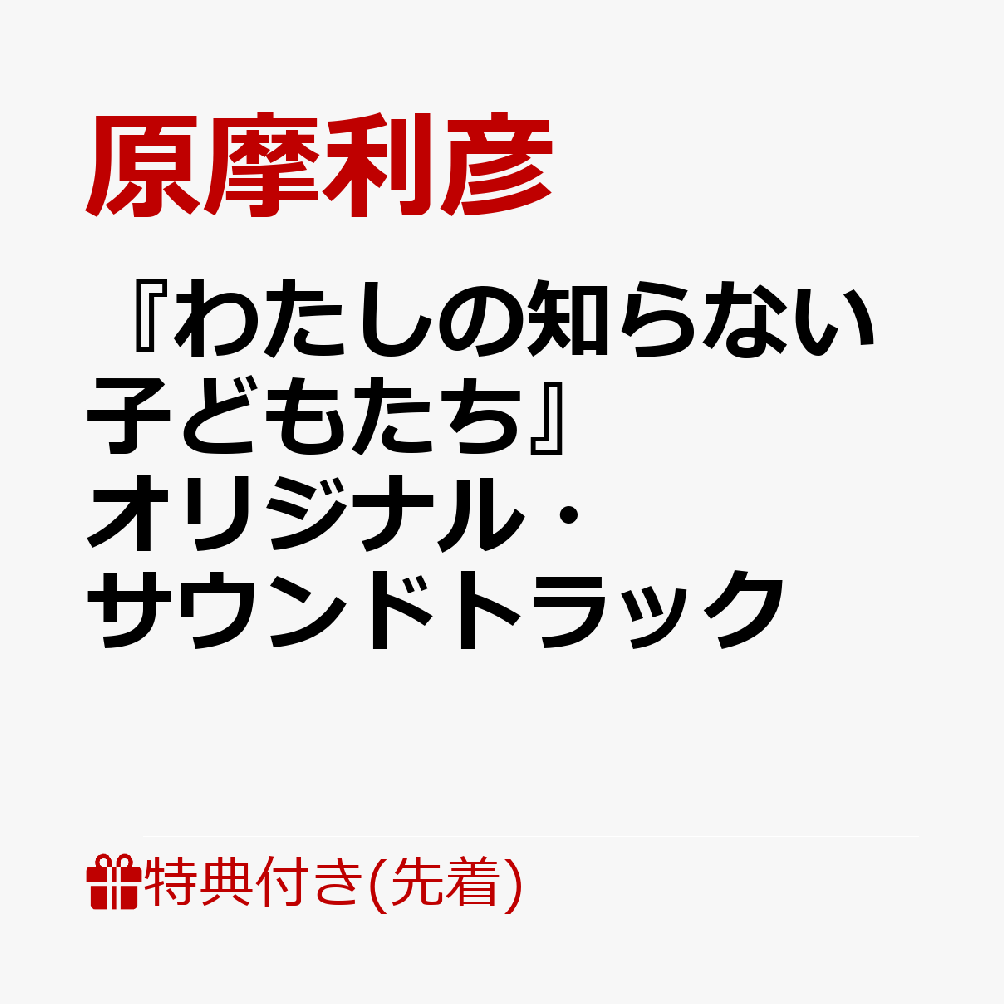 【先着特典】『わたしの知らない子どもたち』 オリジナル・サウンドトラック(内容未定)
