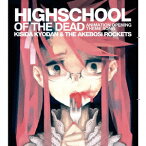 TVアニメ「学園黙示録 HIGHSCHOOL OF THE DEAD」OPテーマ::HIGHSCHOOL OF THE DEAD [ 岸田教団&THE明星ロケッツ ]