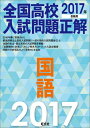 全国高校入試問題正解（国語　2017年受験用） [ 旺文社 ]