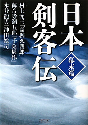 日本剣客伝（幕末篇）