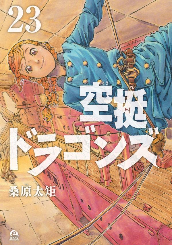 空挺ドラゴンズ（23） の表紙
