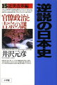 逆説の日本史15 近世改革編