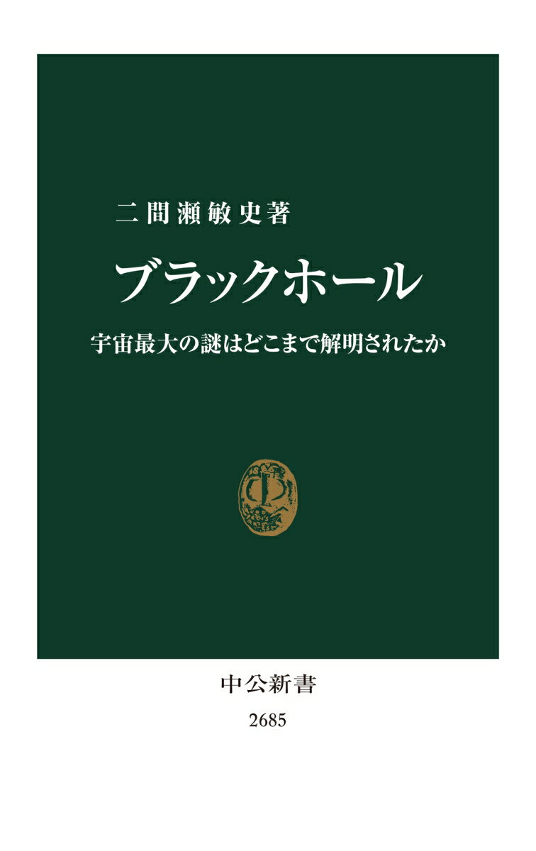 ブラックホール 宇宙最大の謎はどこまで解明されたか （中公新書 2685） 二間瀬 敏史