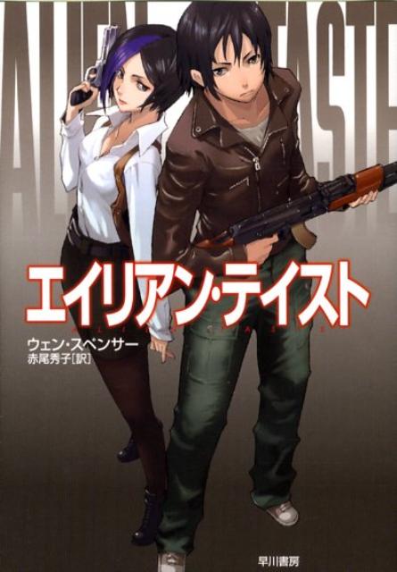 エイリアン・テイスト