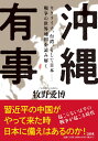 沖縄有事 ウクライナ 台湾 そして日本ーー戦争の世界地図を読み解く 牧野 愛博