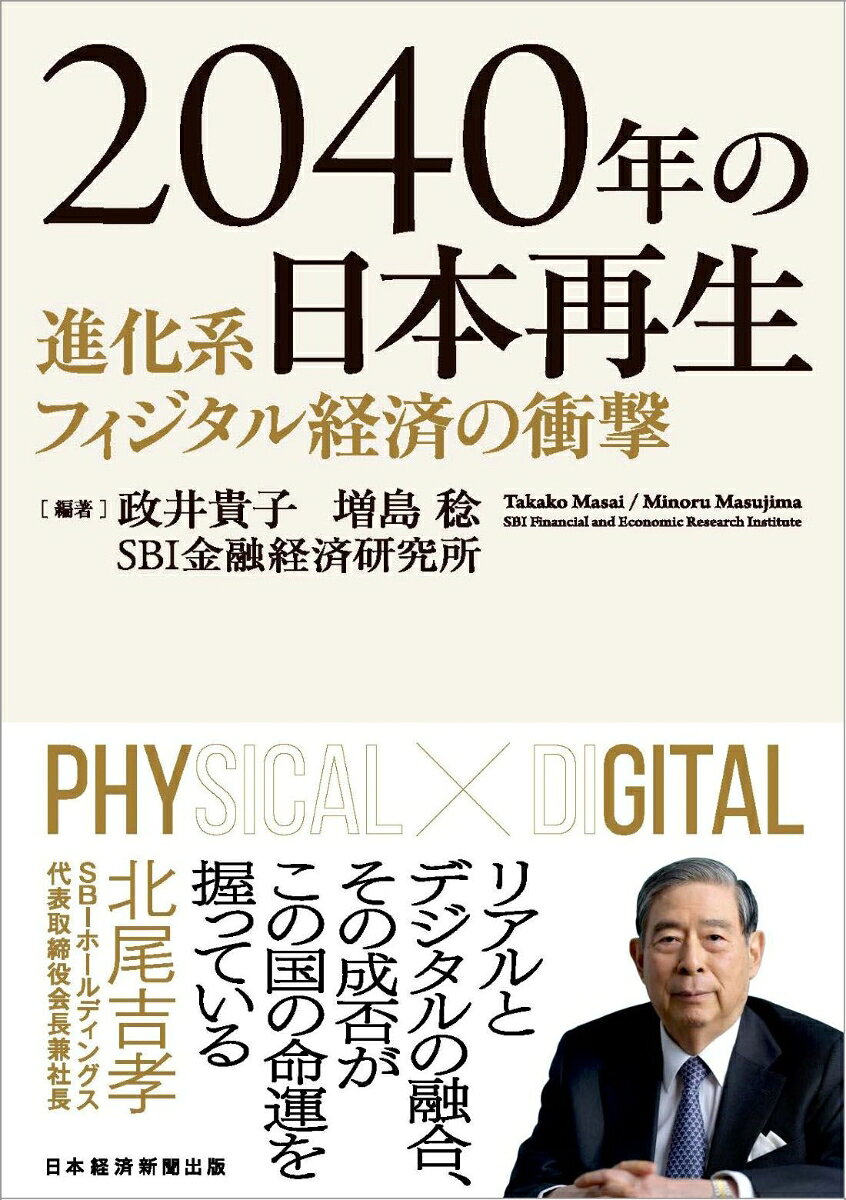 2040年の日本再生　進化系フィジタル経済の衝撃