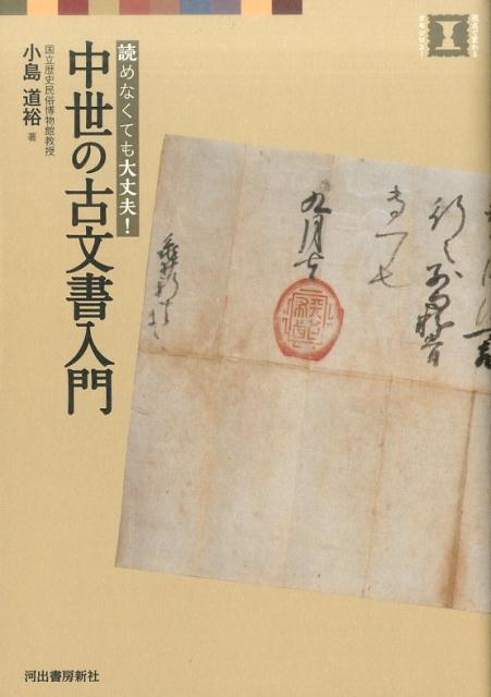 中世の古文書入門