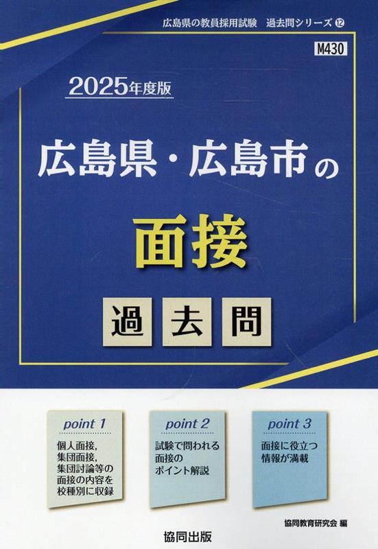 広島県・広島市の面接過去問（2025年度版）