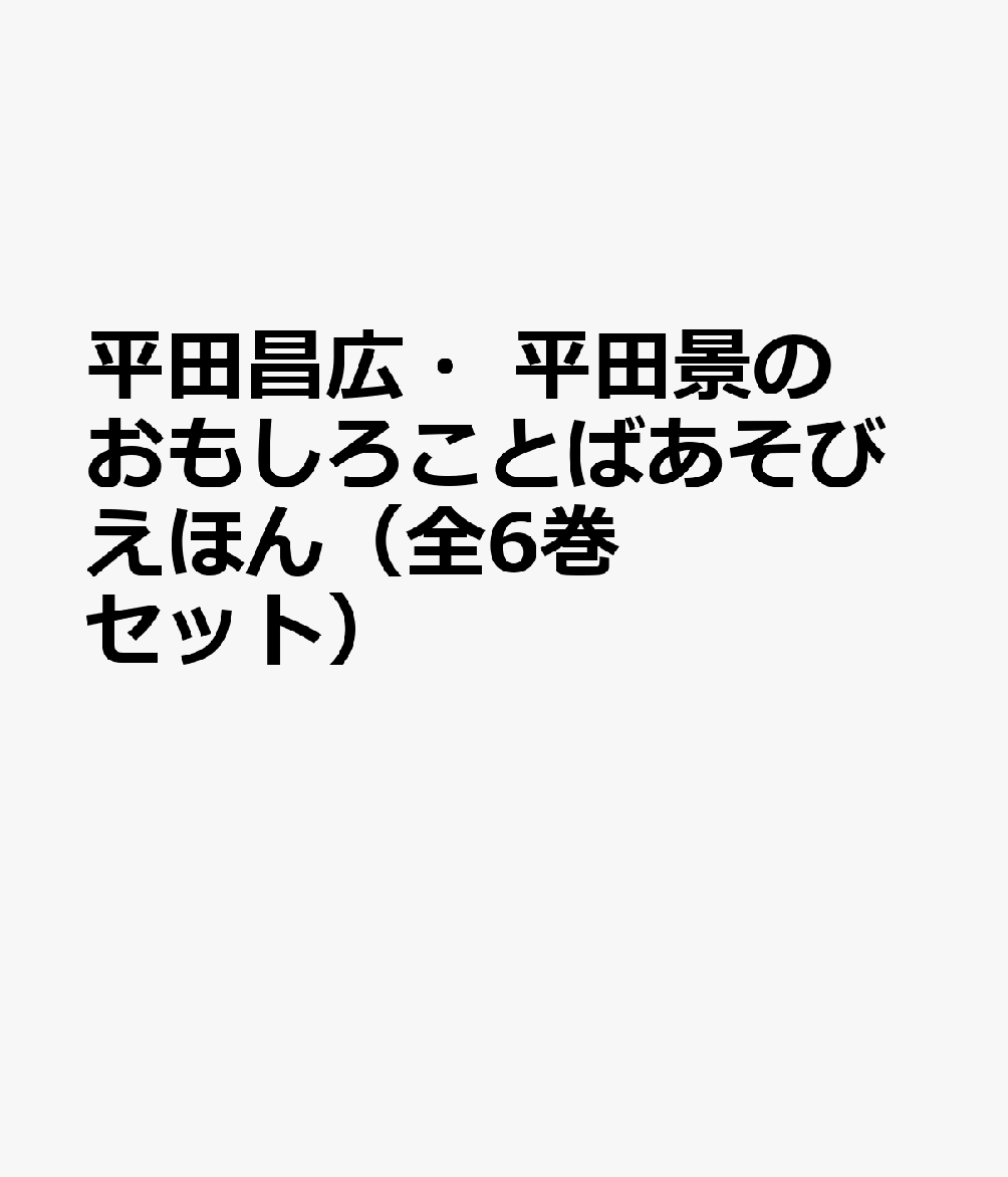 平田昌広・平田景のおもしろことばあそびえほん（全6巻セット）