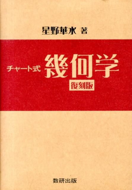 チャート式幾何学復刻版 [ 星野華水 ]