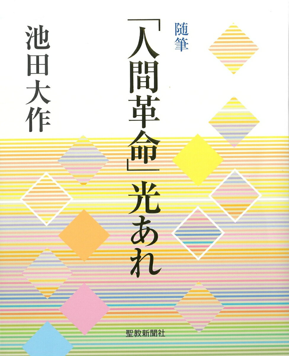 随筆「人間革命」光あれ