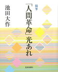 随筆「人間革命」光あれ [ 池田大作 ]