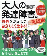 大人の発達障害の特性を活かして自分らしく生きる！（実践編）