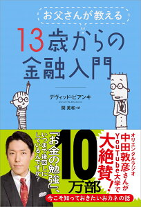 お父さんが教える　13歳からの金融入門