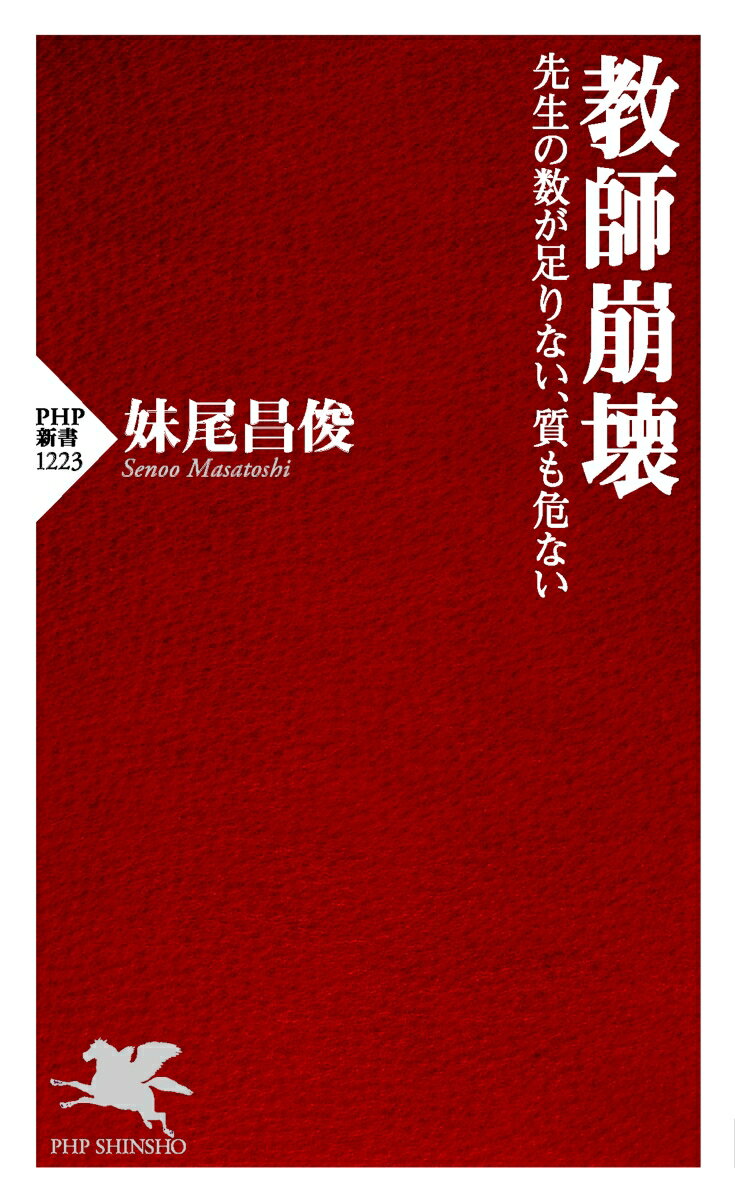 教師崩壊 先生の数が足りない、質も危ない （PHP新書） [ 妹尾 昌俊 ] 2