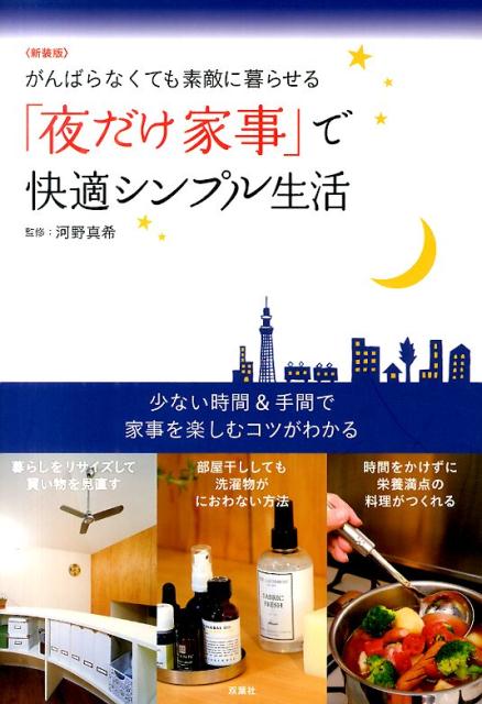 「夜だけ家事」で快適シンプル生活新装版