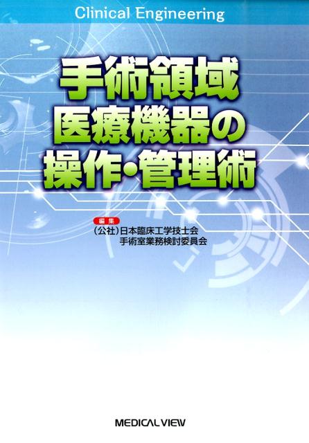 手術領域医療機器の操作・管理術
