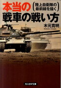 本当の戦車の戦い方