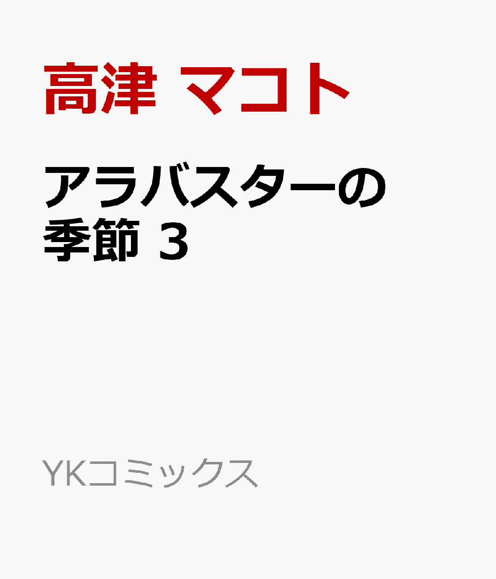 アラバスターの季節 3