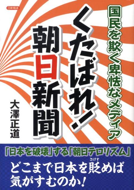 くたばれ！朝日新聞