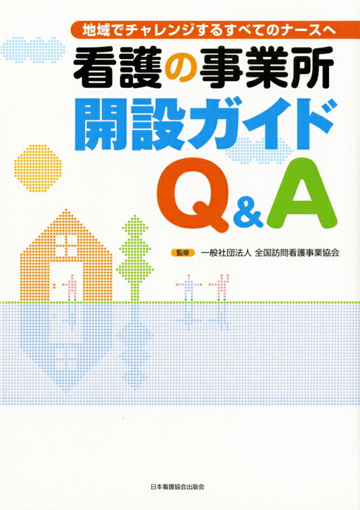 看護の事業所開設ガイドQ＆A 地域でチャレンジするすべてのナースへ [ 全国訪問看護事業協会 ]のサムネイル