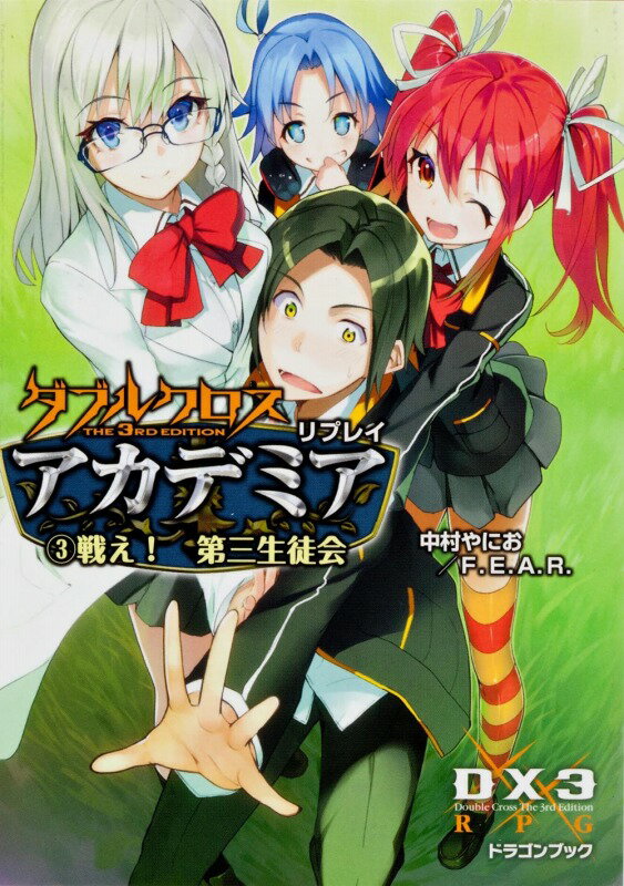 ダブルクロス　The　3rd　Edition　リプレイ・アカデミア（3） 戦え！　第三生徒会