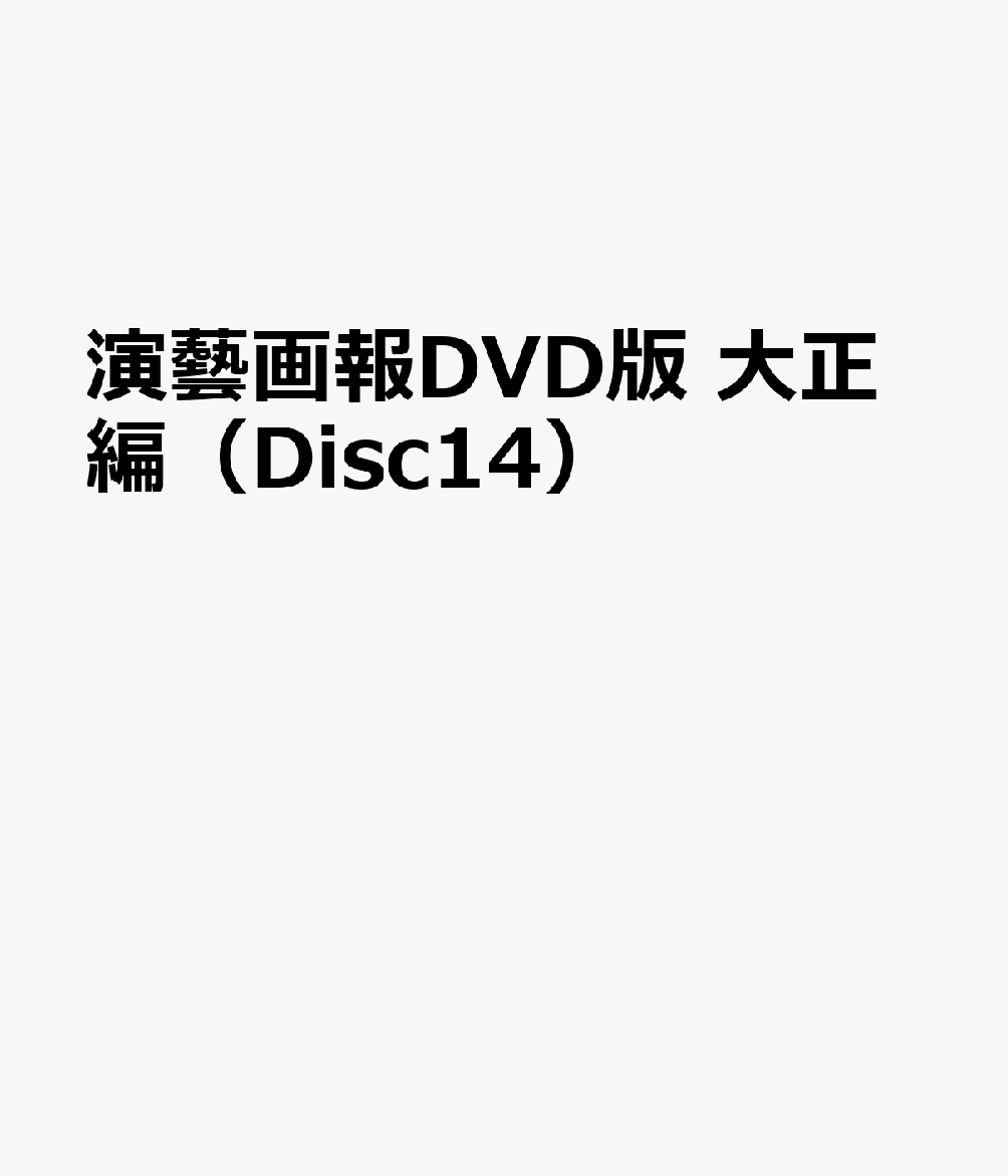 演藝画報DVD版 大正編（Disc14）