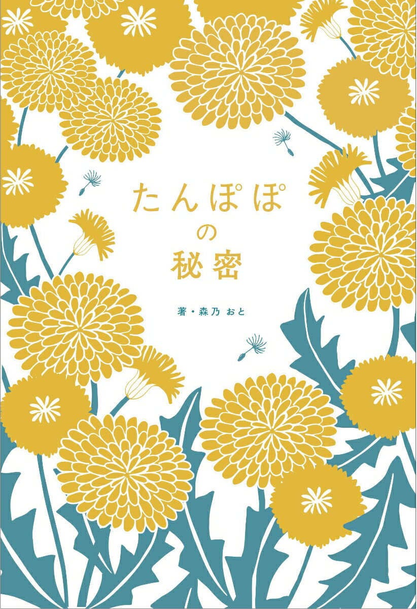 タンポポも蜜はでるの？花はいつ綿毛になるの？どれくらい遠くへ飛ぶの？カントウタンポポ／カンサイタンポポ／シナノタンポポ／トウカイタンポポ／オキタンポポ／ユウバリタンポポ…身近な野の花なのに、決してあなどれない、可愛い花には秘密がいっぱい。