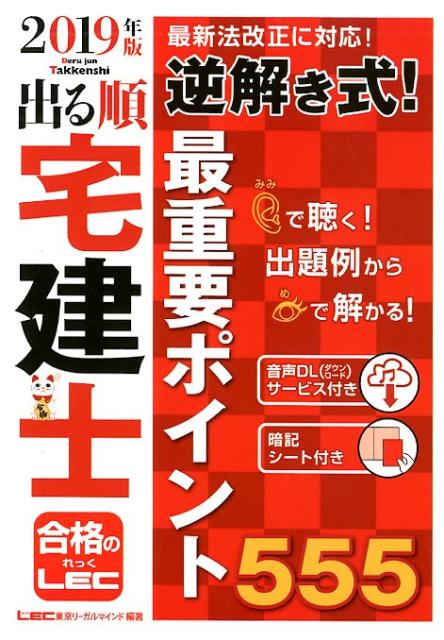 出る順宅建士逆解き式！最重要ポイント555（2019年版）