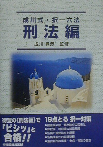 成川式・択一六法　刑法編