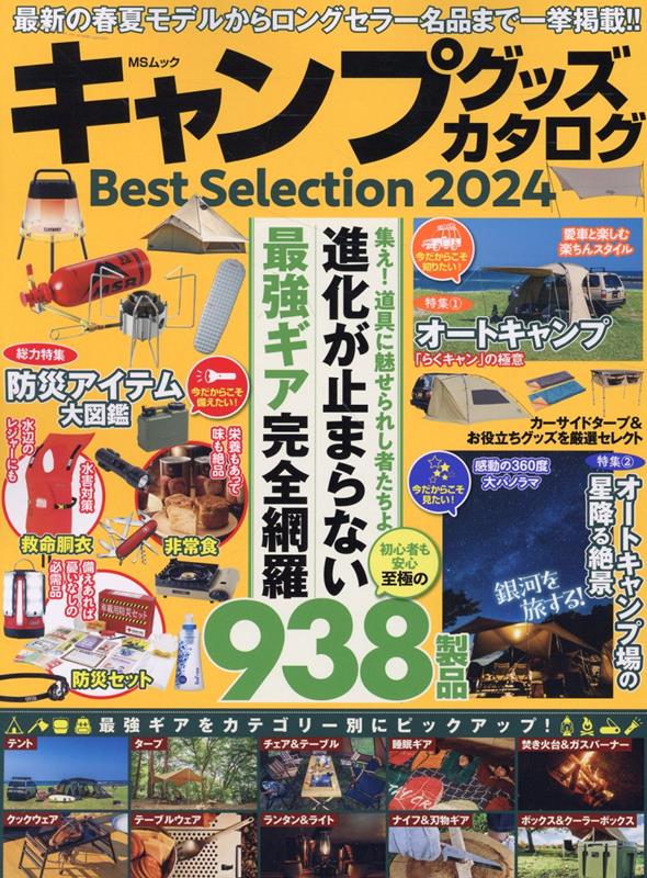 CAMPグッズカタログBest Selection（2024）