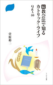 続・教会法で知るカトリック・ライフ Q&A40 （ドン・ボスコ新書） [ 菅原裕二 ]