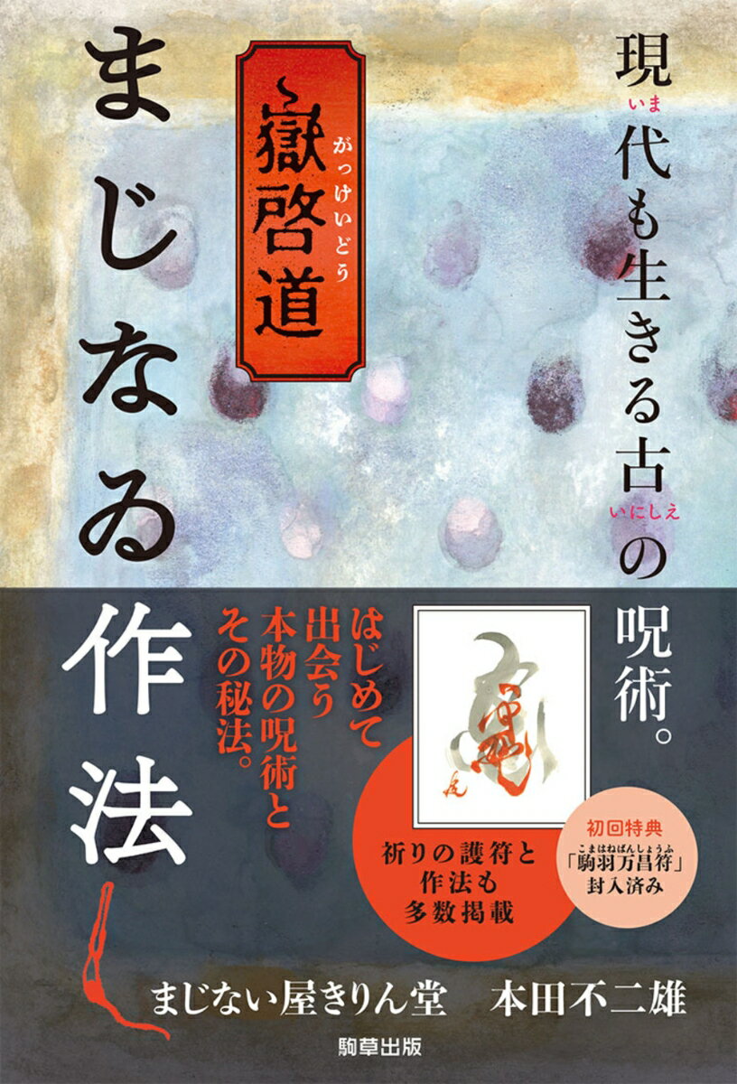 嶽啓道 まじなゐ作法 [ まじない屋 きりん堂 ]の紹介画像2