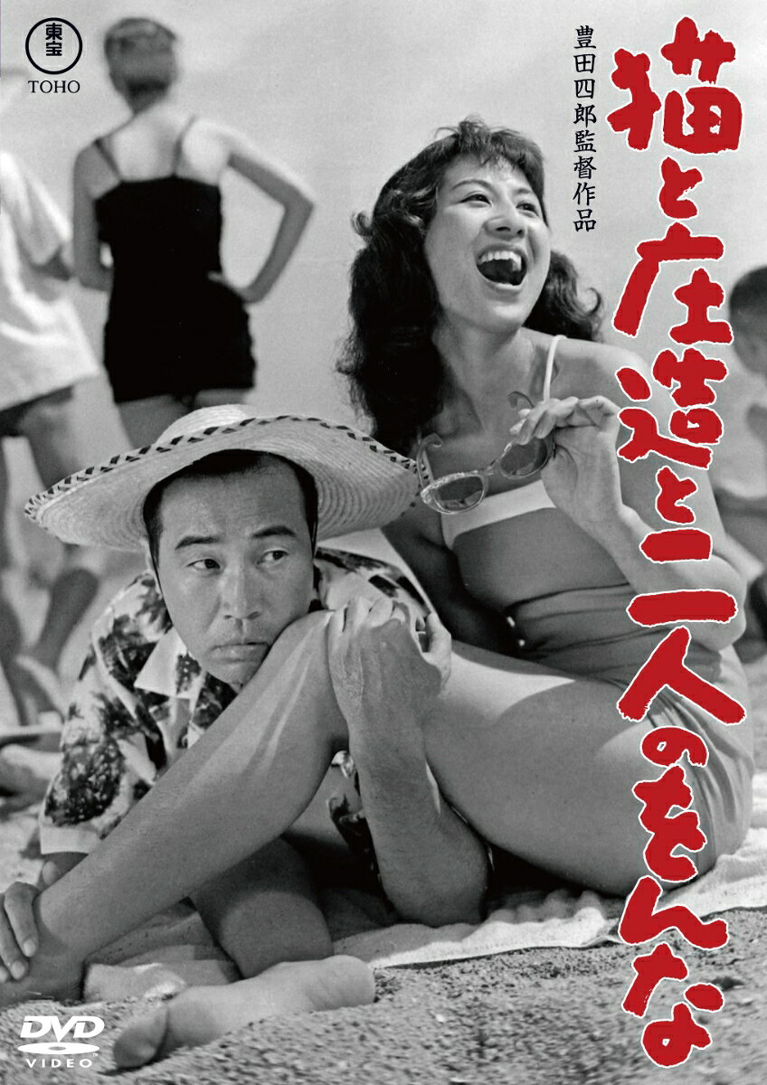 猫と庄造と二人のをんな＜東宝 DVD 名作セレクション＞