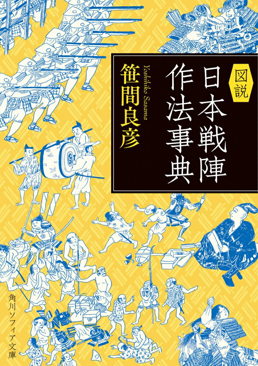 図説　日本戦陣作法事典 （角川ソフィア文庫） [ 笹間　良彦 ]