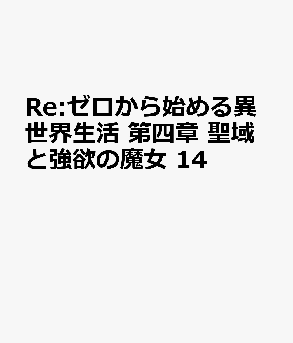 Re:ゼロから始める異世界生活 第四章 聖域と強欲の魔女 14 表紙