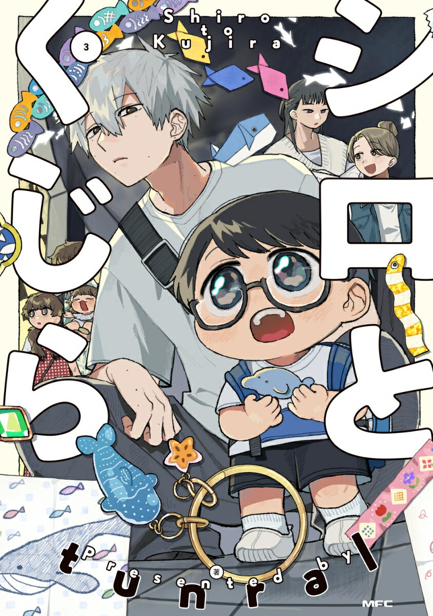 シロとくじら　3