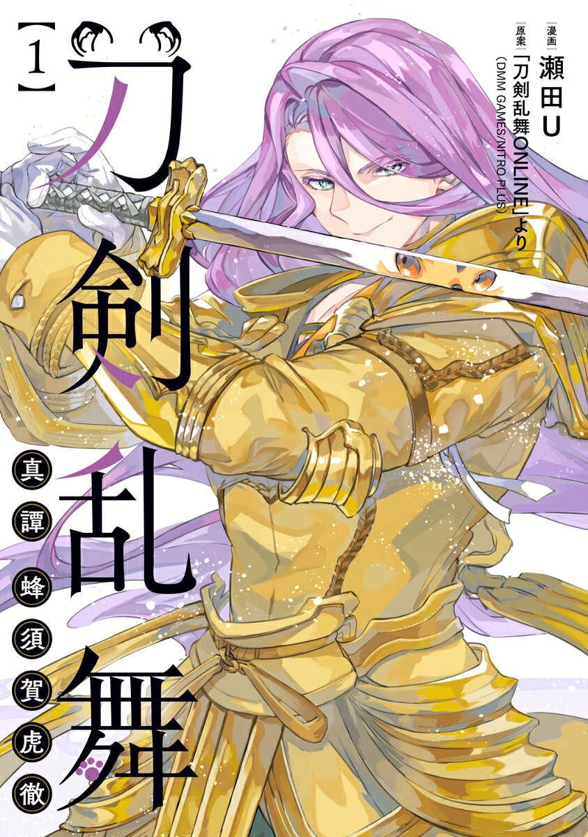 刀剣乱舞 真譚 蜂須賀虎徹 1巻