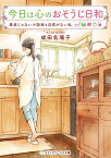 今日は心のおそうじ日和 素直じゃない小説家と自信がない私 （メディアワークス文庫） [ 成田　名璃子 ]