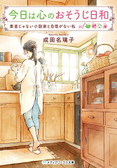 今日は心のおそうじ日和 素直じゃない小説家と自信がない私 （メディアワークス文庫） [ 成田　名璃子 ]