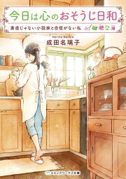 小説 今日は心のおそうじ日和 素直じゃない小説家と自信がない私 （メディアワークス文庫） [ 成田　名璃子 ]