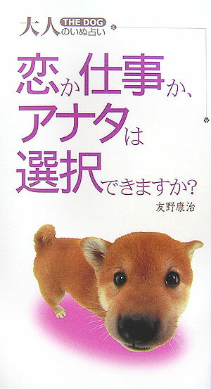 恋か仕事か、アナタは選択できますか？