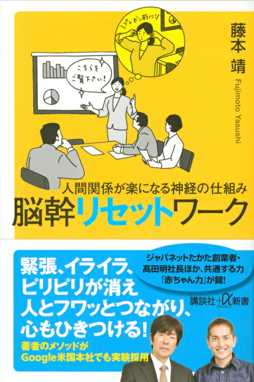 人間関係が楽になる神経の仕組み　脳幹リセットワーク （講談社＋α新書） [ 藤本 靖 ]