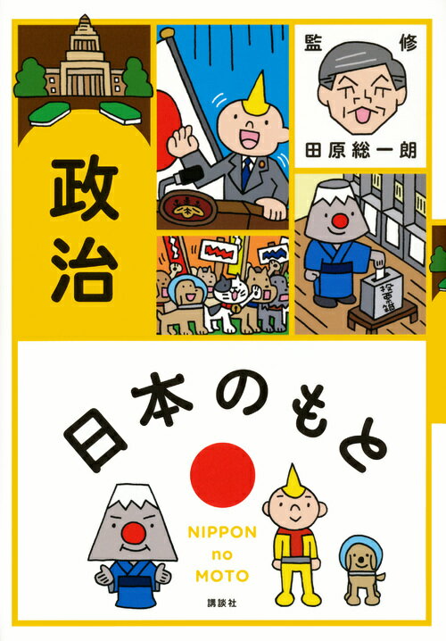 日本のもと　政治