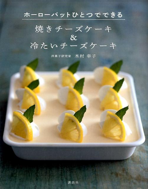 焼きチーズケーキ＆冷たいチーズケーキ　ホーローバットひとつでできる